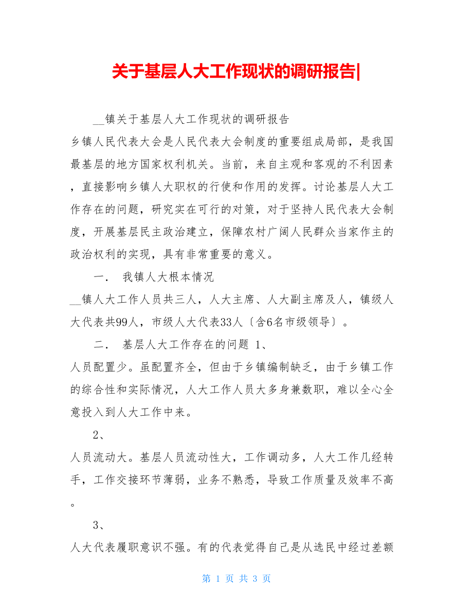 关于基层人大工作现状的调研报告.doc_第1页