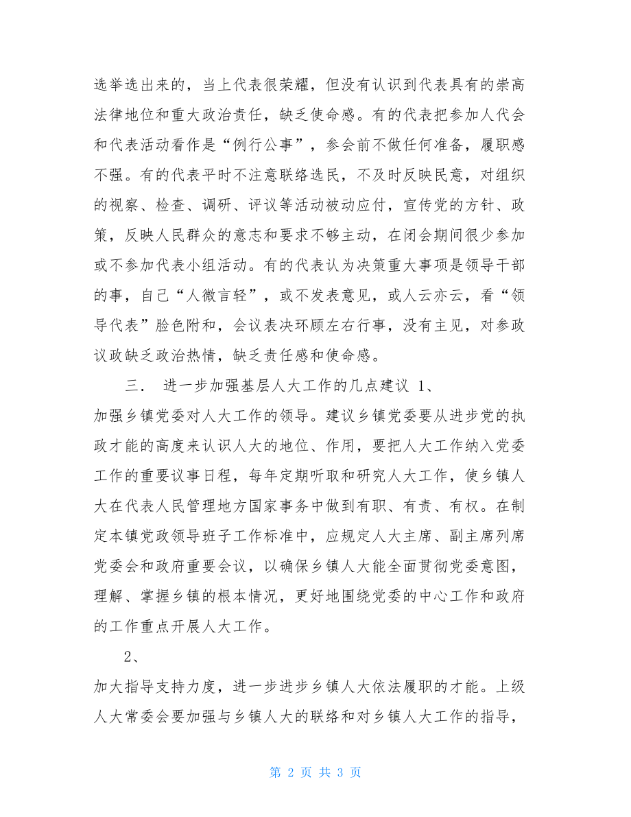 关于基层人大工作现状的调研报告.doc_第2页