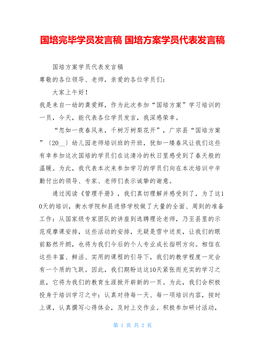 国培结束学员发言稿国培计划学员代表发言稿.doc_第1页