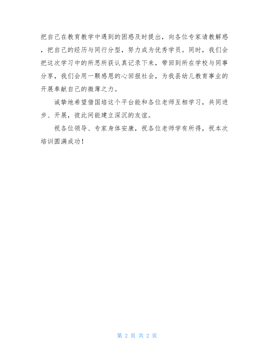 国培结束学员发言稿国培计划学员代表发言稿.doc_第2页