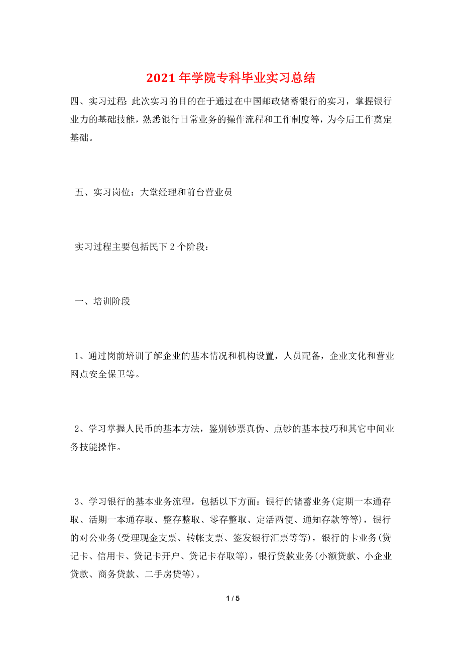 2021年学院专科毕业实习总结.doc_第1页