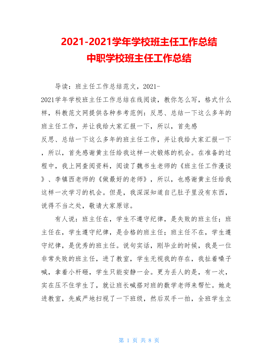 2021-2021学年学校班主任工作总结 中职学校班主任工作总结.doc_第1页