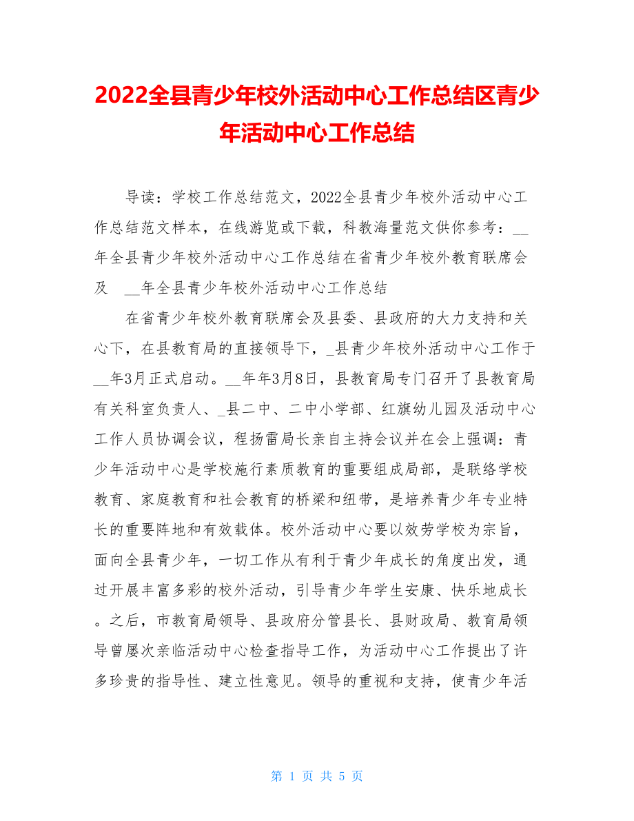 2022全县青少年校外活动中心工作总结区青少年活动中心工作总结.doc_第1页