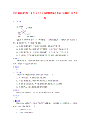 2021届高考生物二轮复习 3.2.5生态环境的保护训练（含解析）新人教版.doc