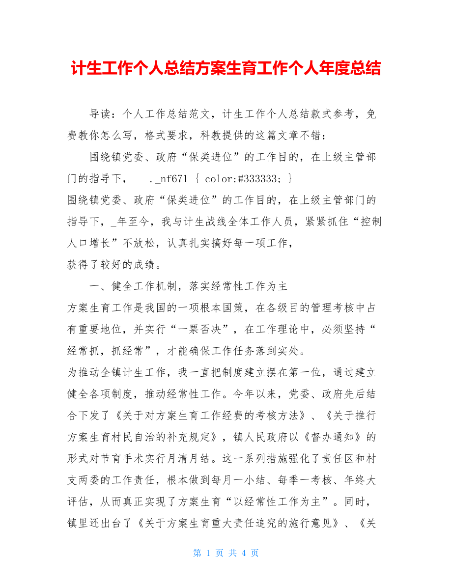 计生工作个人总结计划生育工作个人年度总结.doc_第1页