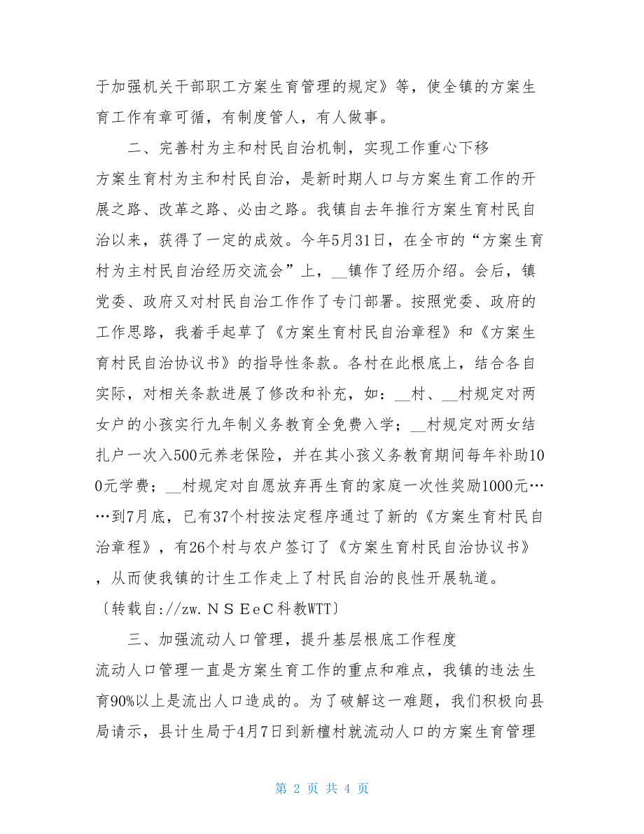 计生工作个人总结计划生育工作个人年度总结.doc_第2页