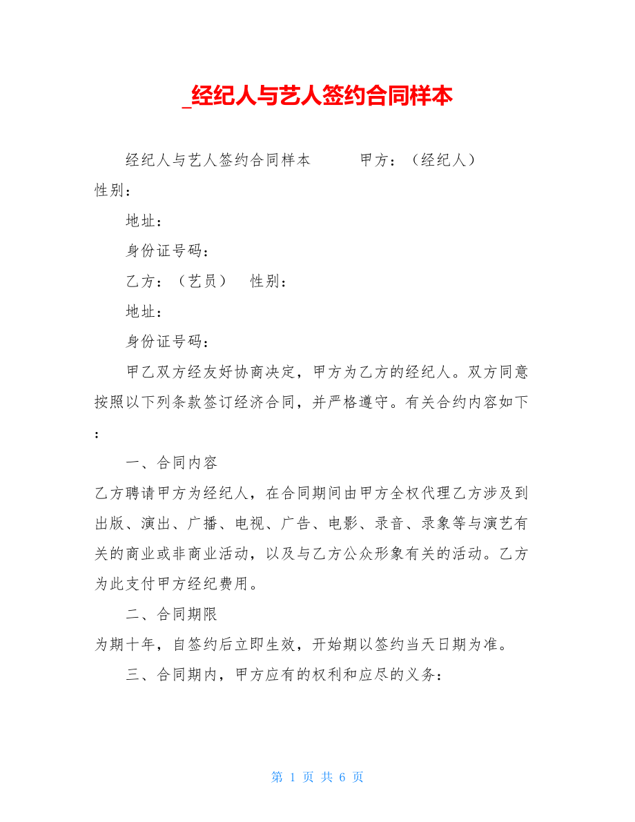 _经纪人与艺人签约合同样本.doc_第1页