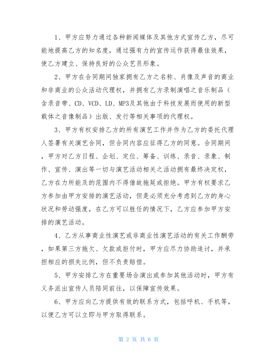 _经纪人与艺人签约合同样本.doc_第2页