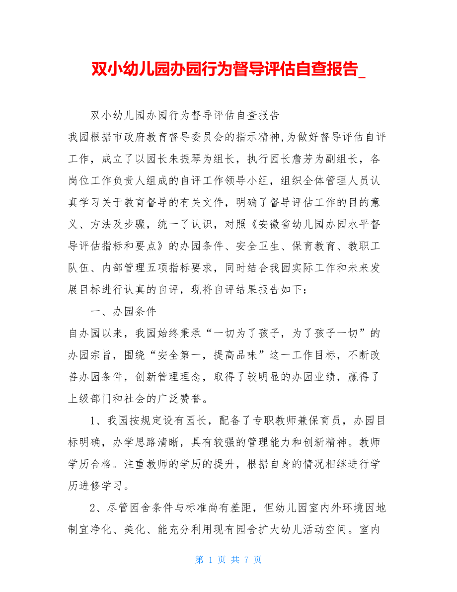 双小幼儿园办园行为督导评估自查报告_.doc_第1页