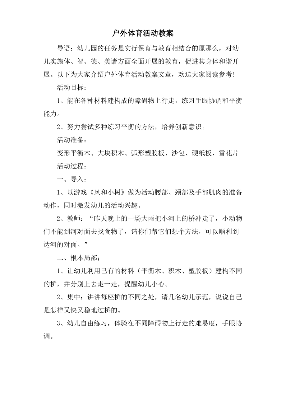 户外体育活动教案.doc.pdf_第1页