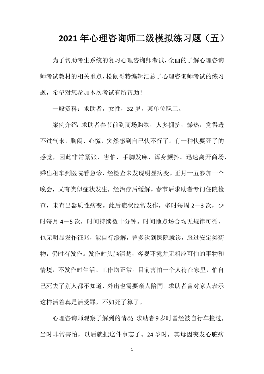 2021年心理咨询师二级模拟练习题(五).doc_第1页