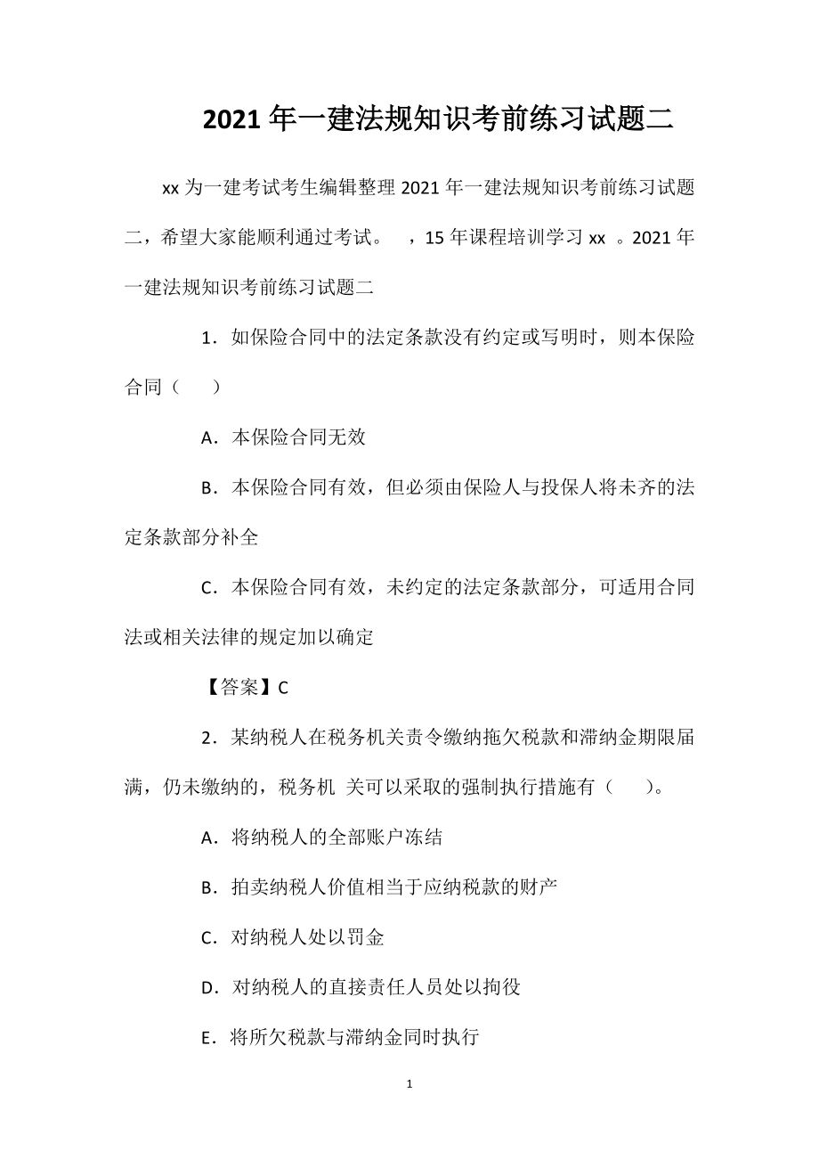 2021年一建法规知识考前练习试题二.doc_第1页