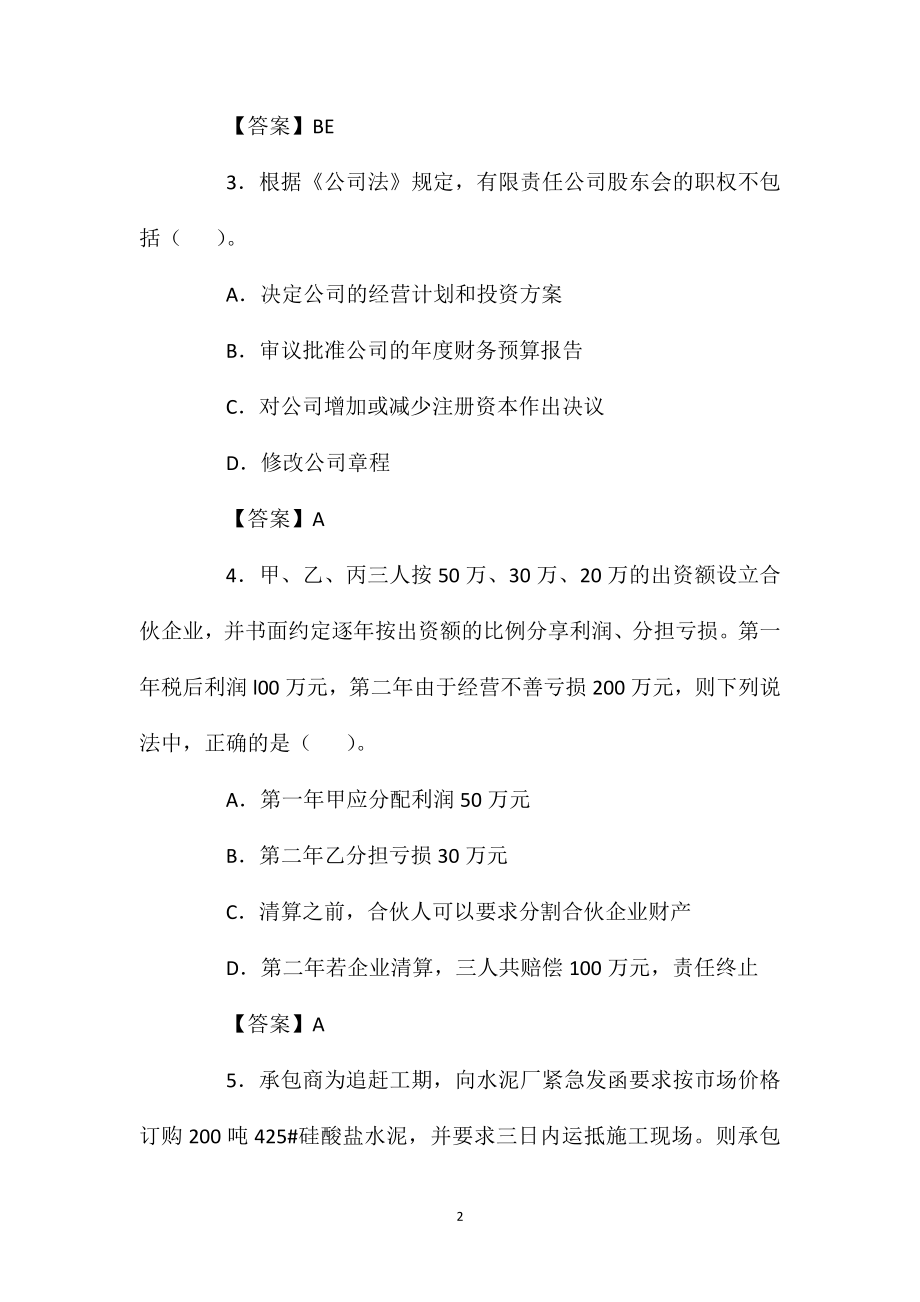 2021年一建法规知识考前练习试题二.doc_第2页