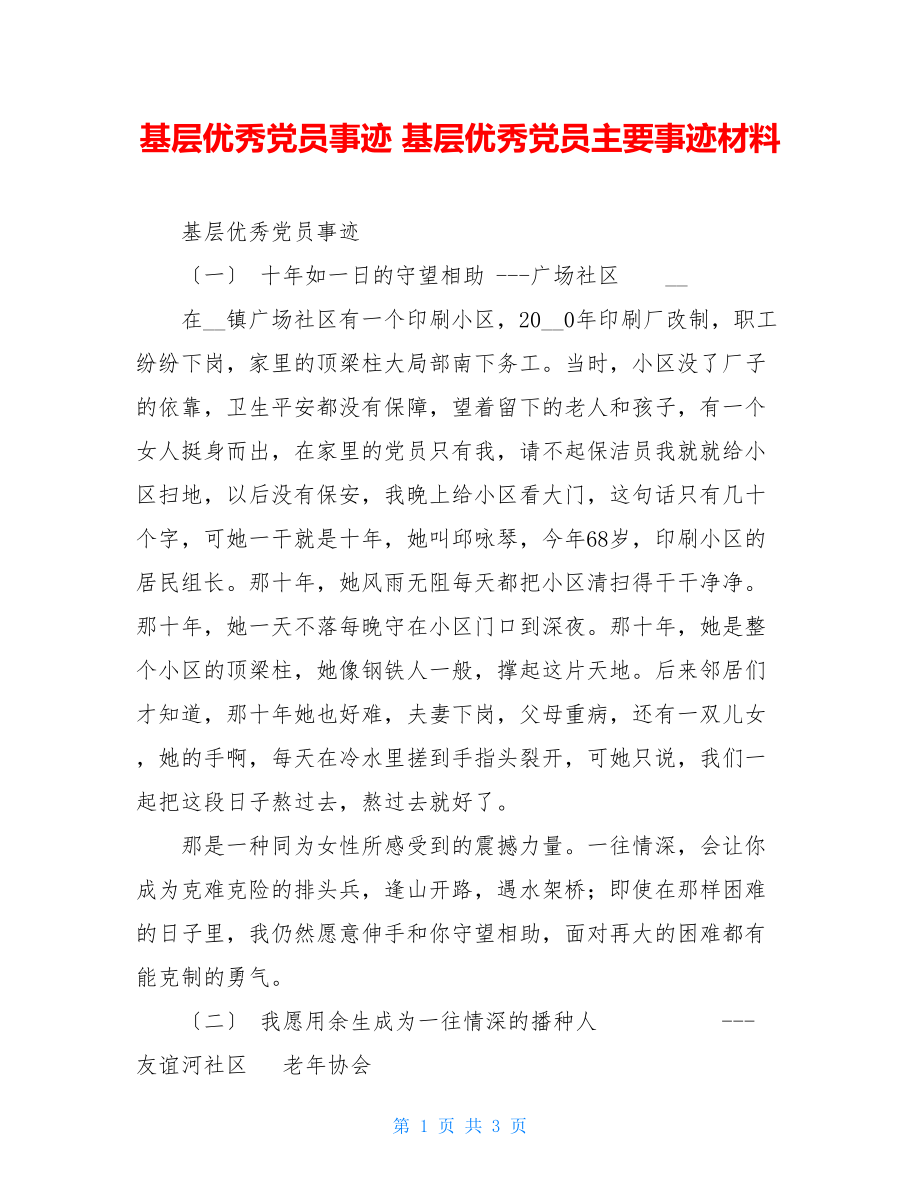 基层优秀党员事迹基层优秀党员主要事迹材料.doc_第1页