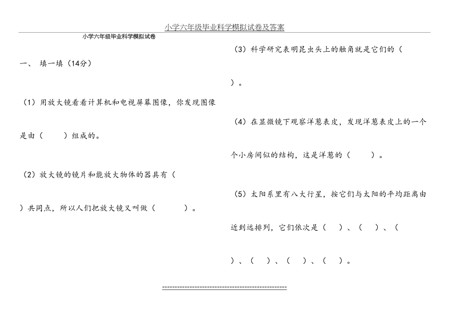 小学六年级毕业检测科学试卷.doc_第2页