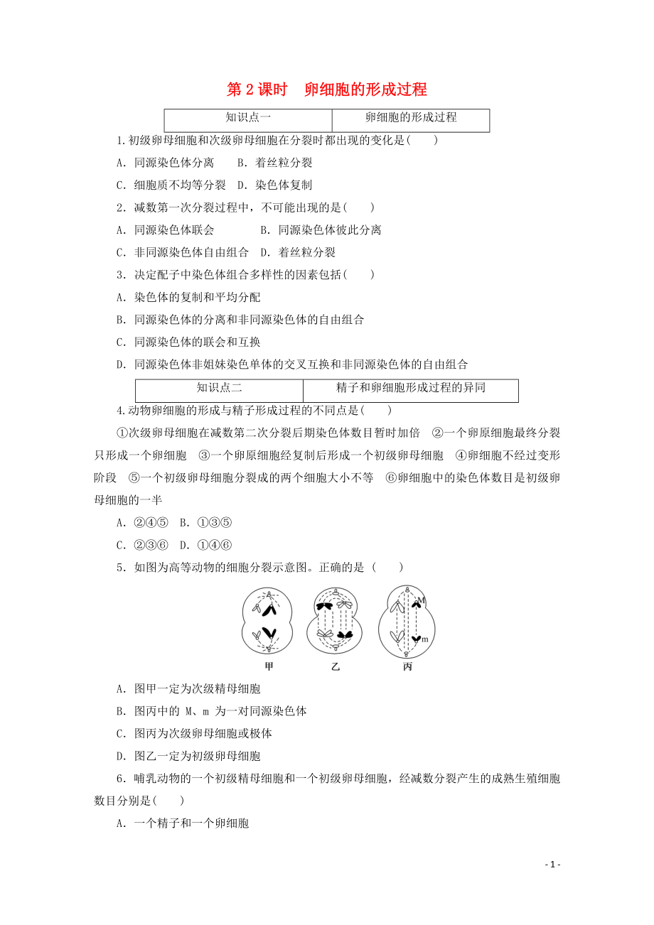 2021_2021学年新教材高中生物第二章基因和染色体的关系第1节第2课时卵细胞的形成过程课时作业含解析新人教版必修.doc_第1页