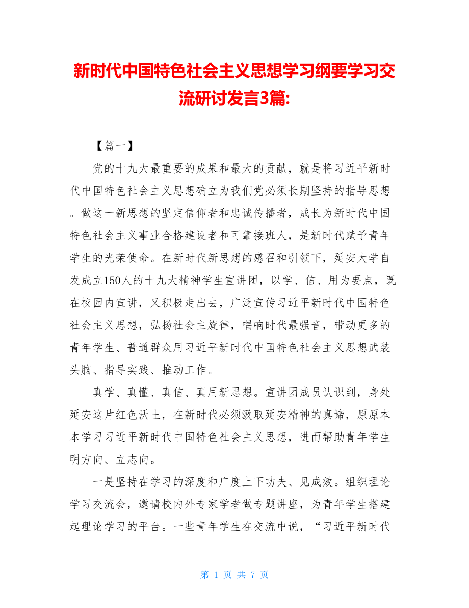 新时代中国特色社会主义思想学习纲要学习交流研讨发言3篇-.doc_第1页