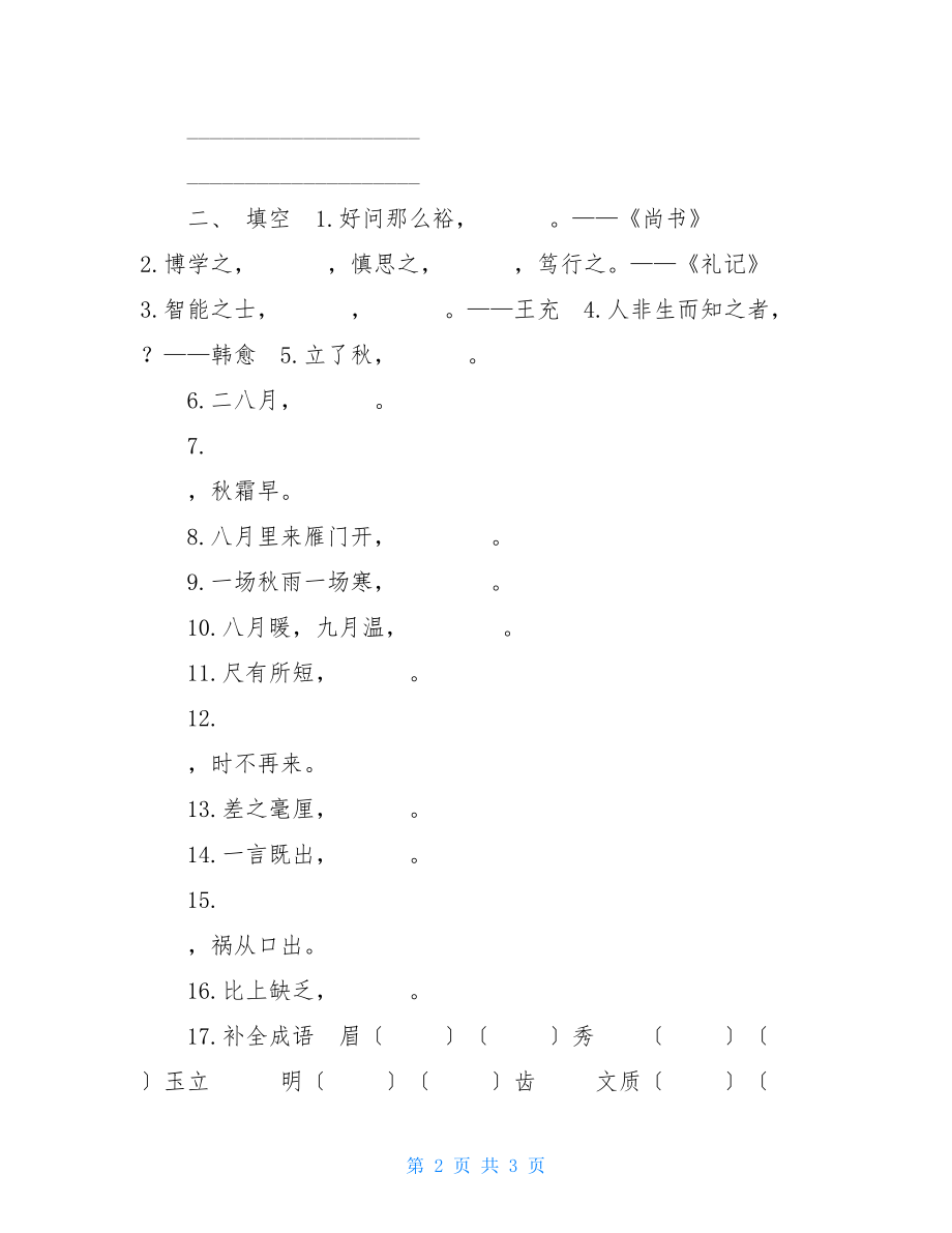 人教部编版小学语文四年级上册期末专项复习（日积月累）.doc_第2页