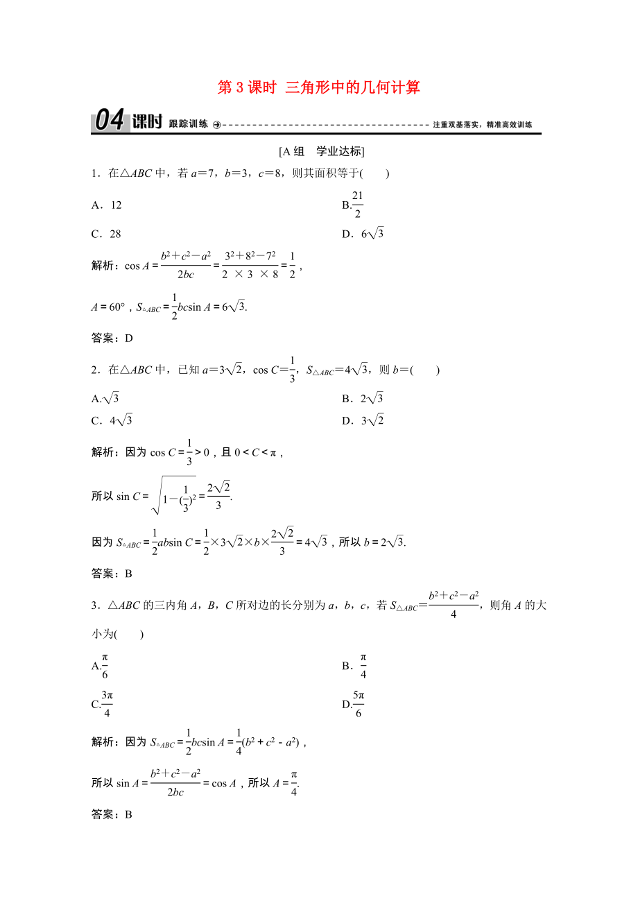 2021_2021学年高中数学第一章解三角形1.2第3课时三角形中的几何计算课时跟踪训练含解析新人教A版必修.doc_第1页