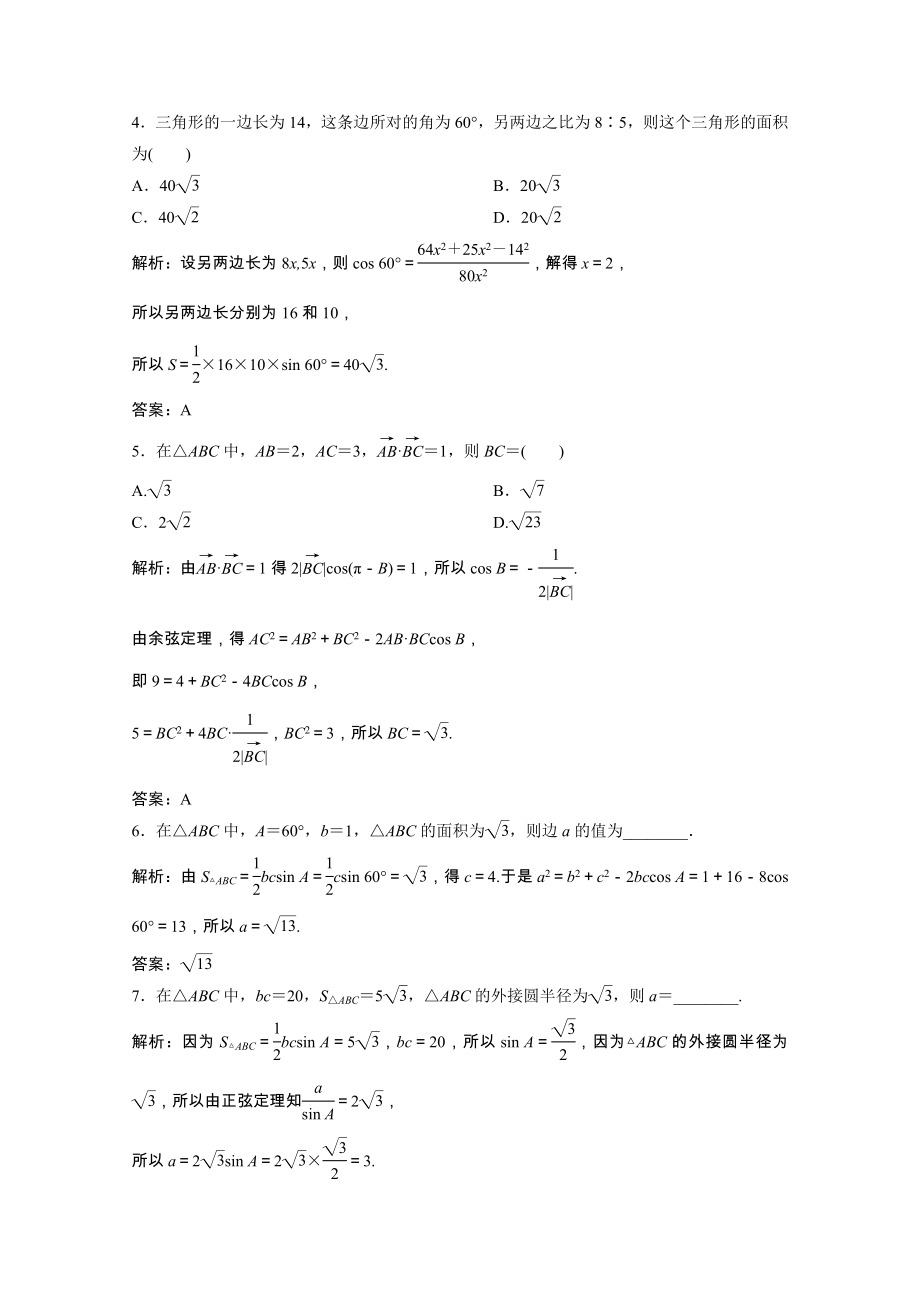 2021_2021学年高中数学第一章解三角形1.2第3课时三角形中的几何计算课时跟踪训练含解析新人教A版必修.doc_第2页