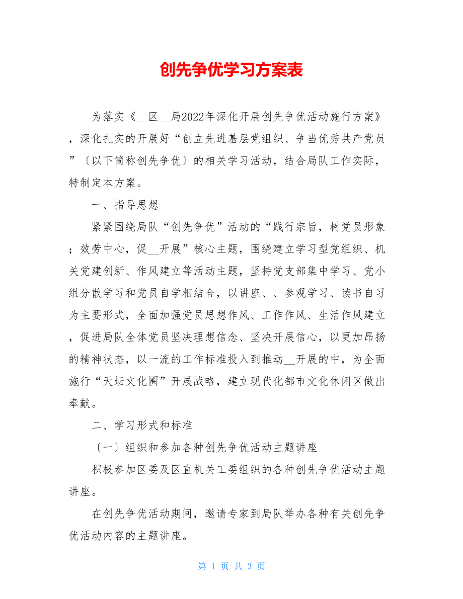 创先争优学习计划表.doc_第1页