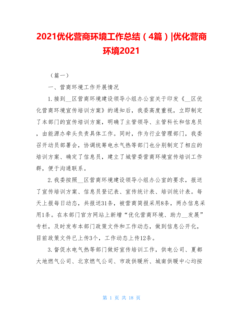 2021优化营商环境工作总结（4篇）-优化营商环境2021.doc_第1页