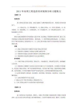 2011年水利工程造价培训案例分析习题集五.doc