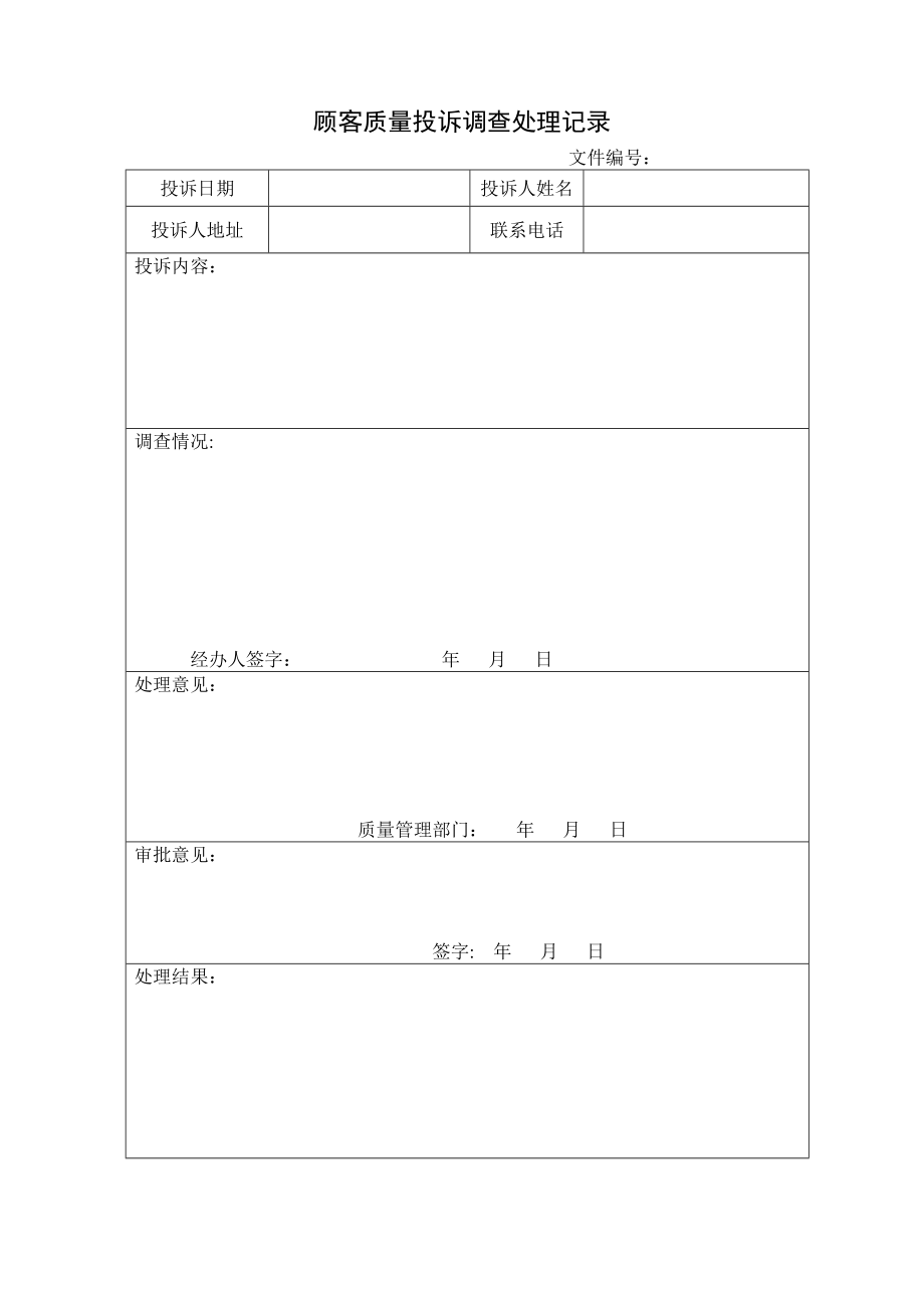 04-客户质量投诉调查处理记录.doc_第1页