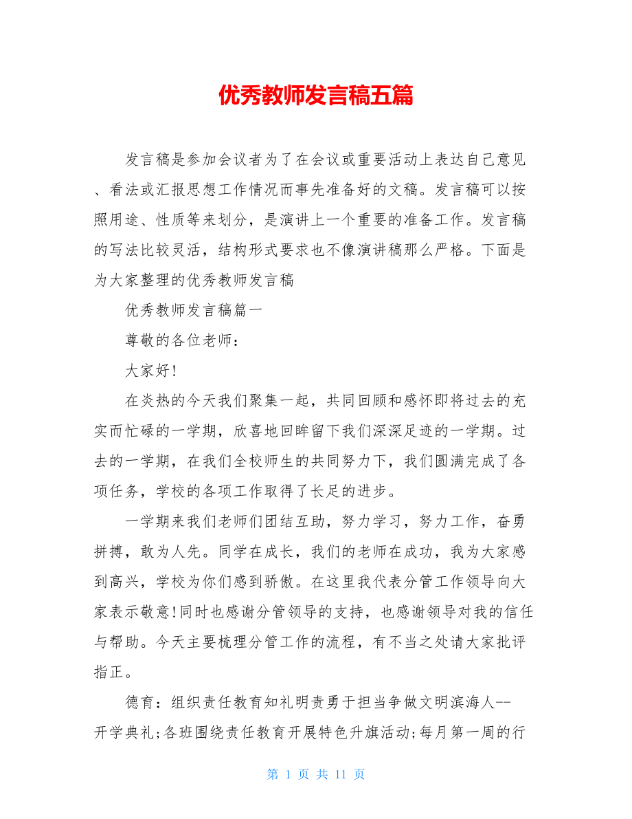 优秀教师发言稿五篇.doc_第1页