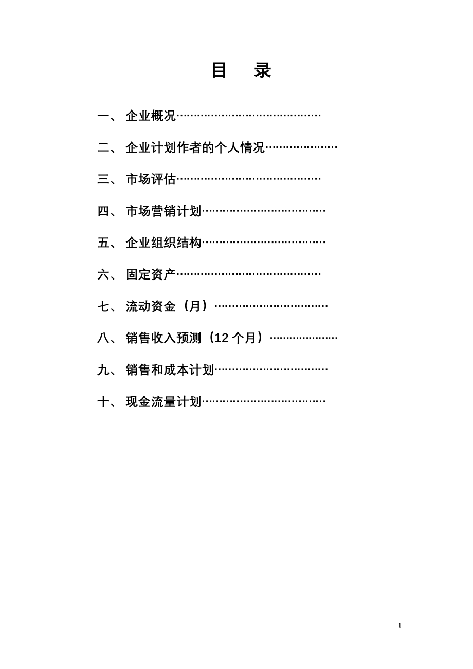 创业培训课程内容资源 SIYB创业计划书.doc_第2页