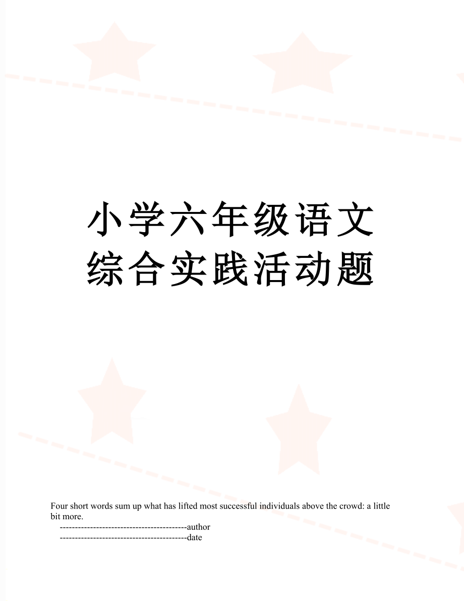 小学六年级语文综合实践活动题.doc_第1页