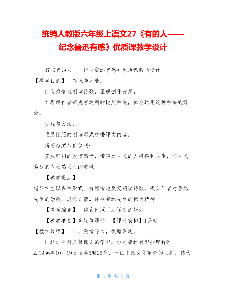 统编人教版六年级上语文27《有的人——纪念鲁迅有感》优质精品课教学设计.doc_第1页