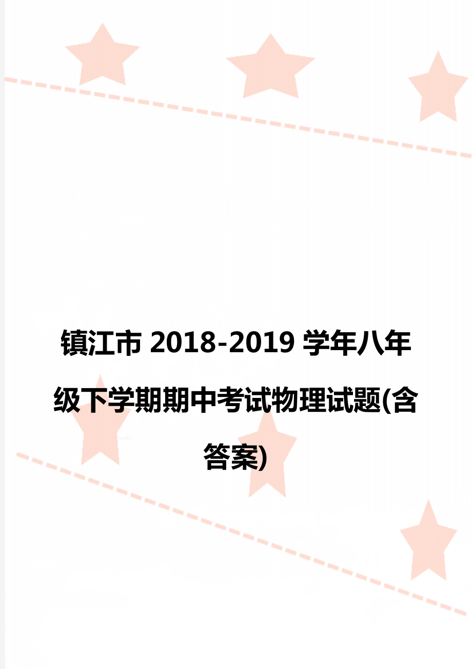 镇江市2018-2019学年八年级下学期期中考试物理试题(含答案).doc_第1页