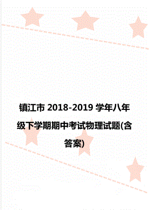 镇江市2018-2019学年八年级下学期期中考试物理试题(含答案).doc