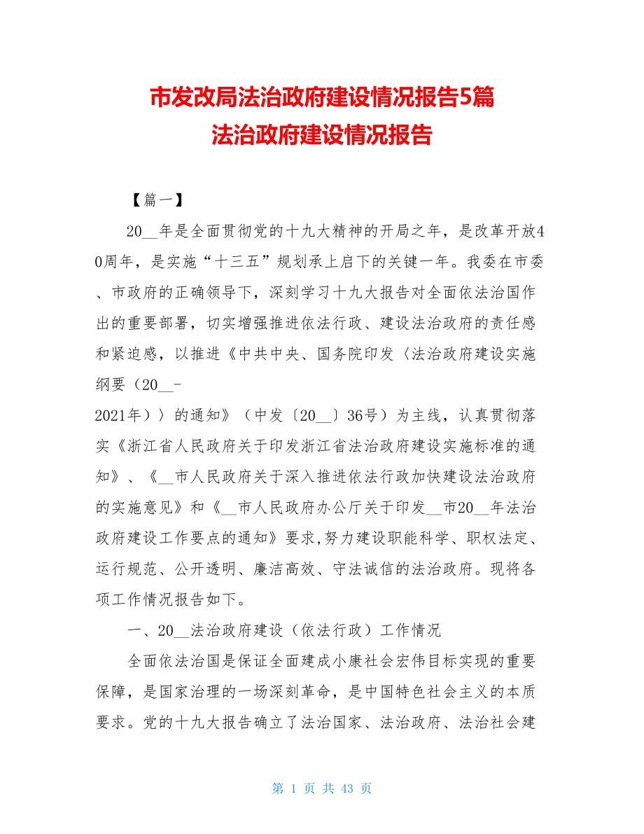 市发改局法治政府建设情况报告5篇 法治政府建设情况报告.doc_第1页