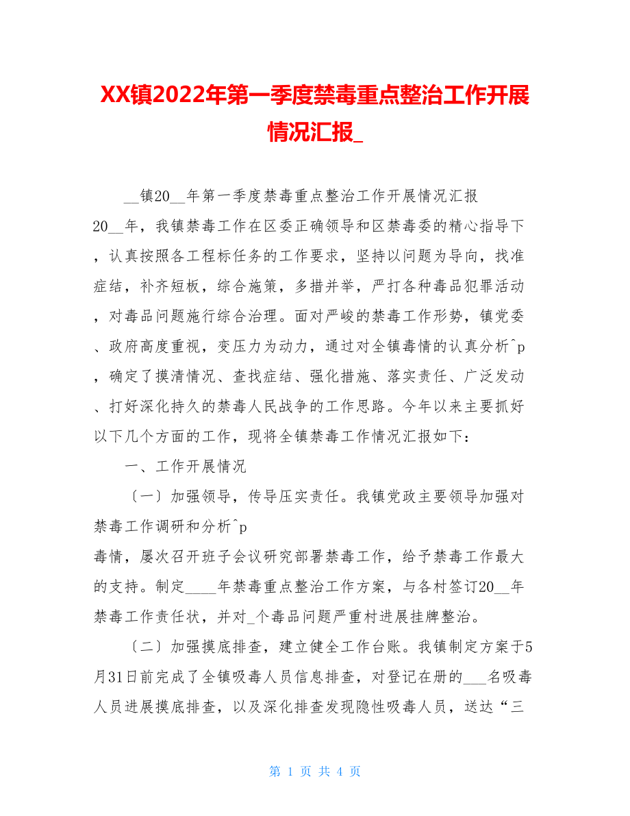 XX镇2022年第一季度禁毒重点整治工作开展情况汇报.doc_第1页