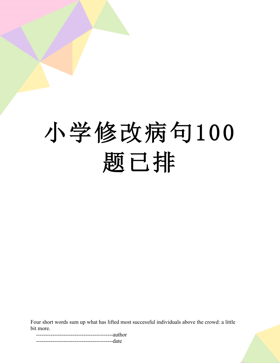 小学修改病句100题已排.doc_第1页