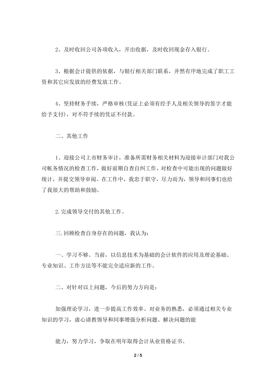 2021年公司出纳职员月工作总结.doc_第2页