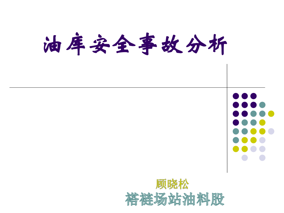 油库安全事故分析报告ppt课件.ppt_第1页