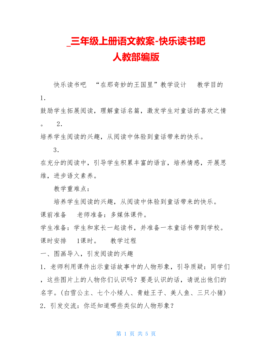 三年级上册语文教案快乐读书吧人教部编版.doc_第1页