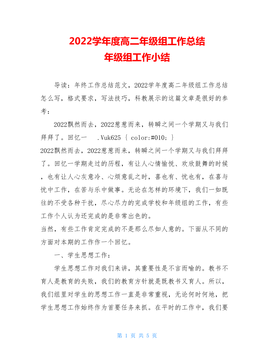 2022学年度高二年级组工作总结年级组工作小结.doc_第1页