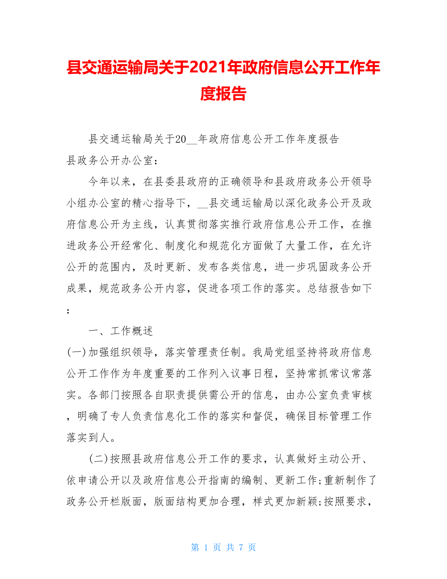 县交通运输局关于2021年政府信息公开工作年度报告.doc_第1页