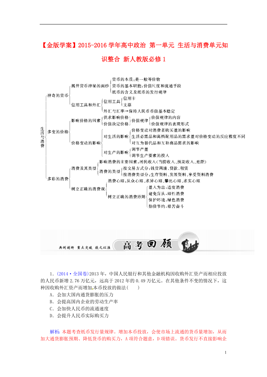 2021_2021学年高中政治第一单元生活与消费单元知识整合新人教版必修1.DOC_第1页