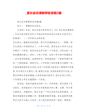 _家长会任课教师发言稿3篇.doc