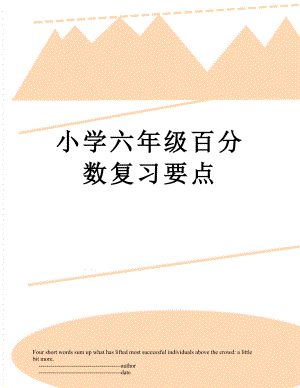 小学六年级百分数复习要点.doc