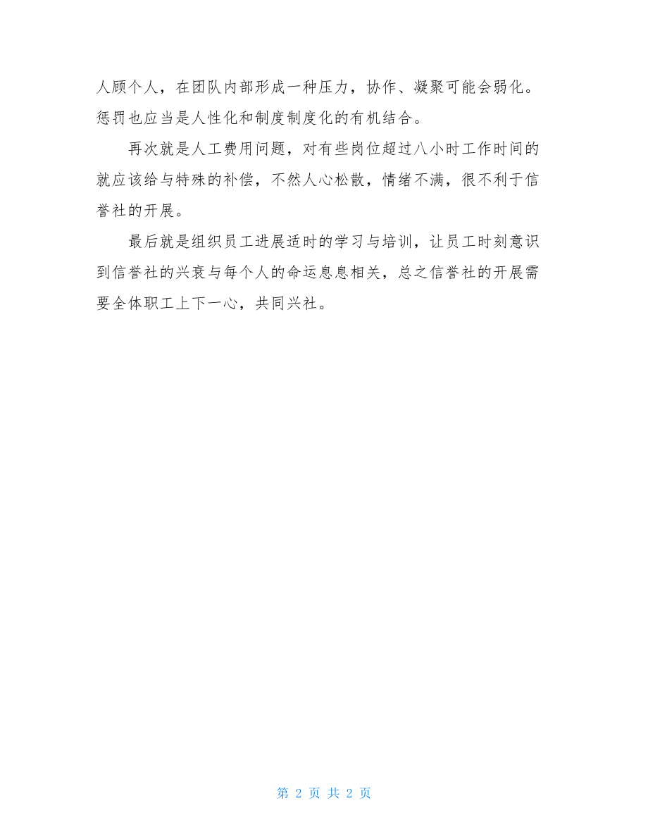 农信社员工心得体会信用社员工心得体会.doc_第2页