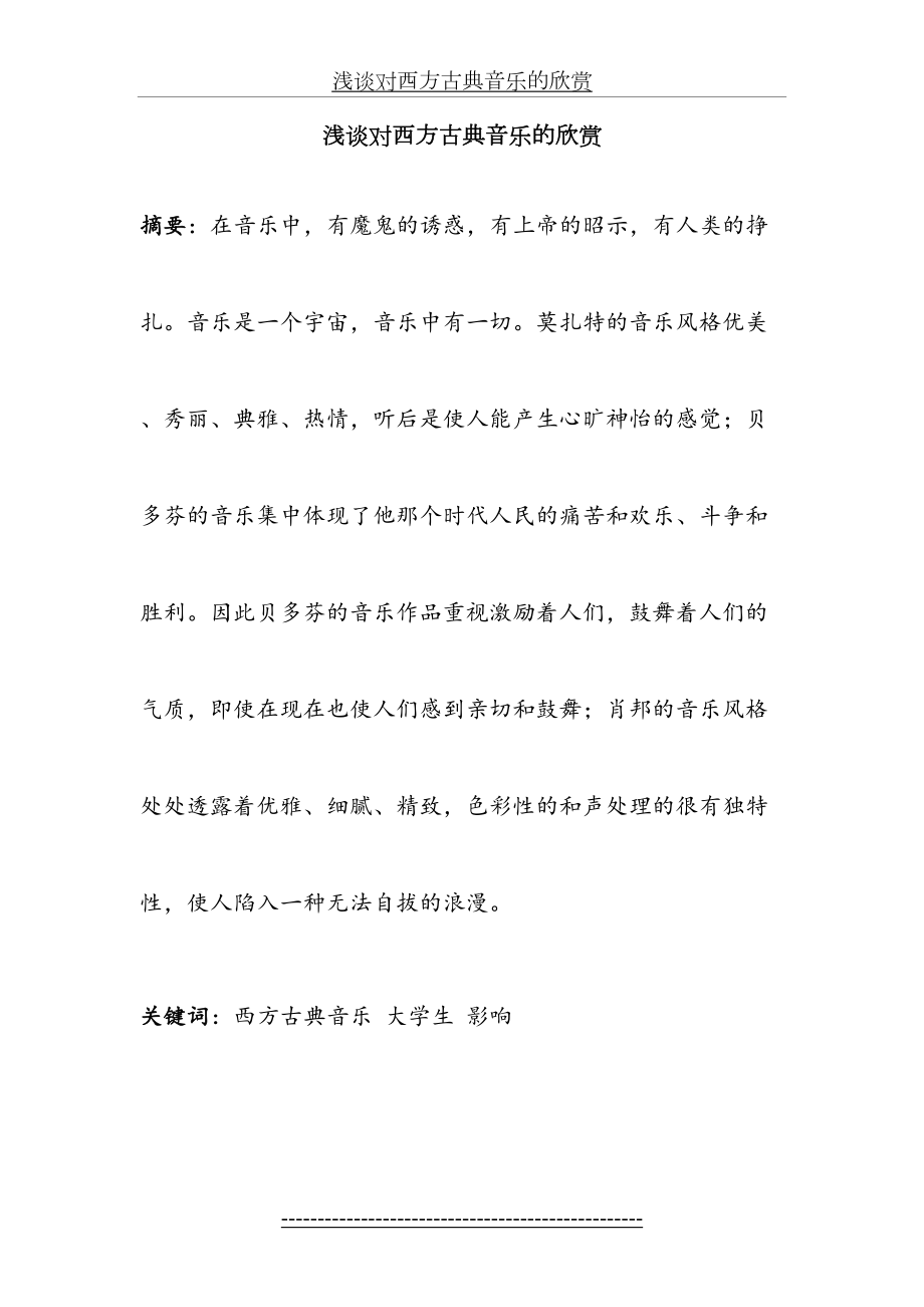 对西方古典音乐的欣赏.doc_第2页