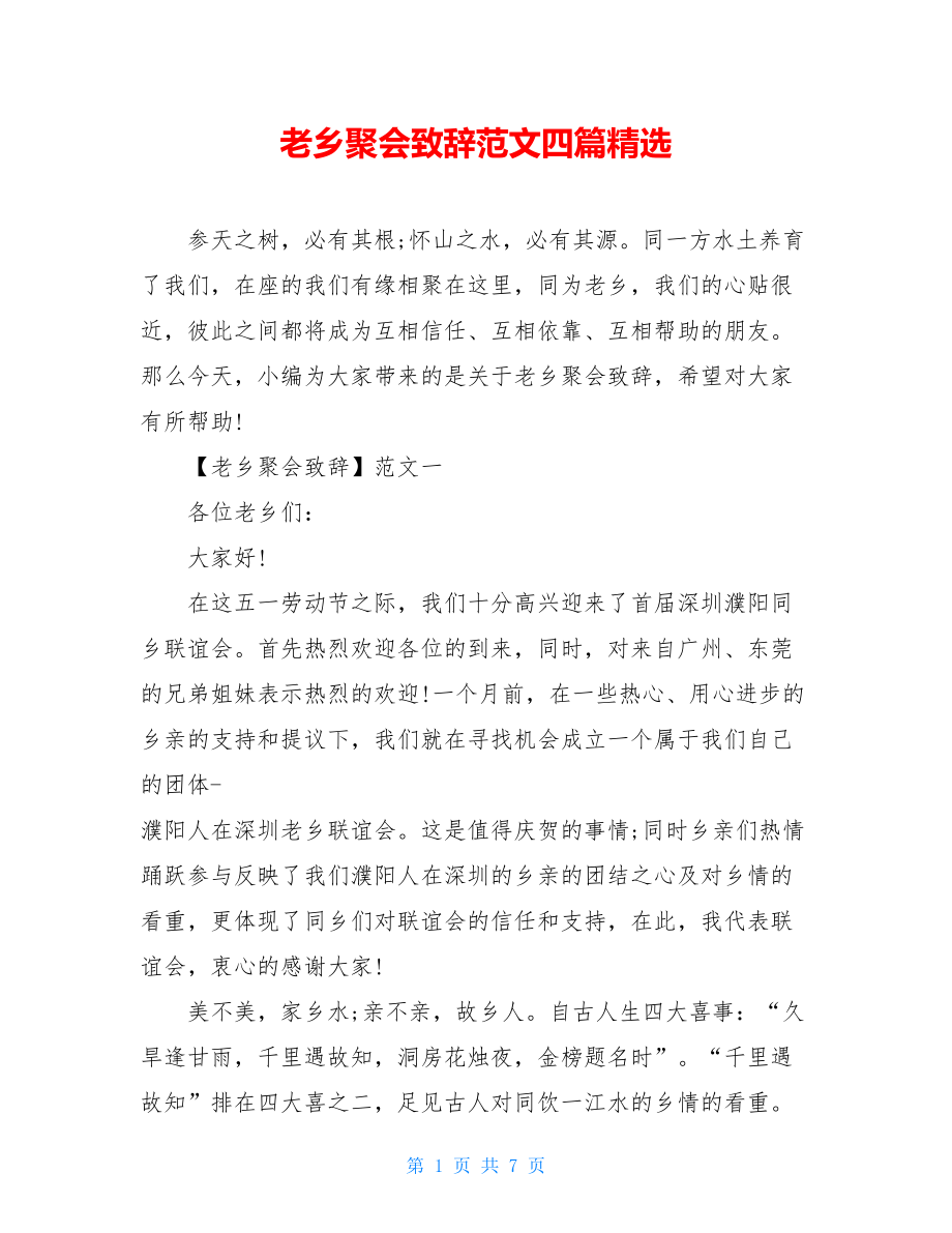 老乡聚会致辞范文四篇精选.doc_第1页