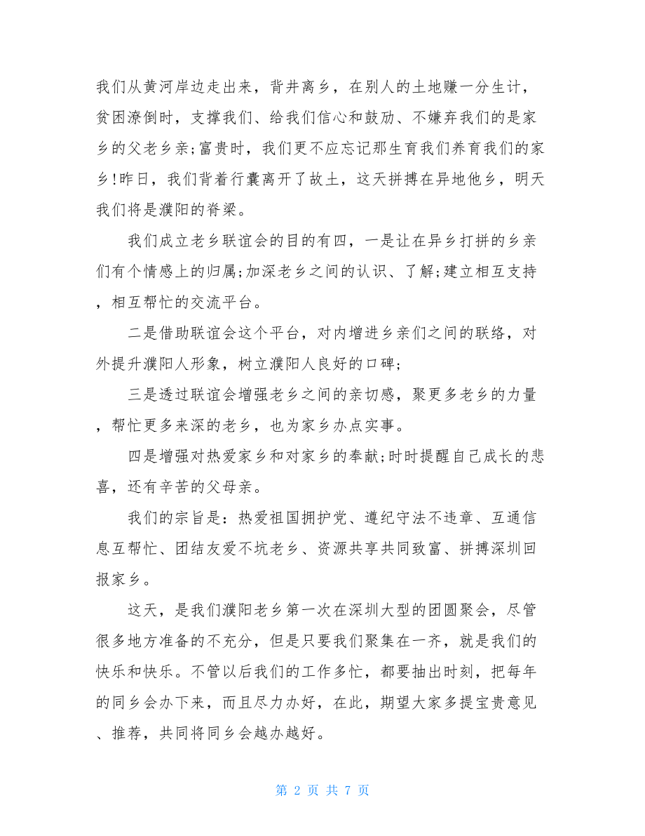 老乡聚会致辞范文四篇精选.doc_第2页