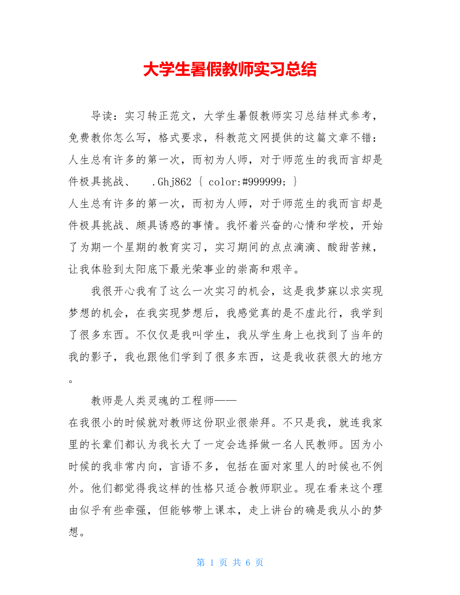 大学生暑假教师实习总结 .doc_第1页